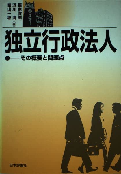 独立行政法人: その概要と問題点 | 福家 俊朗 |本 | 通販 | Amazon